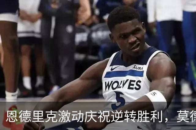 恩德里克激动庆祝逆转胜利，莫德里奇贴心点赞