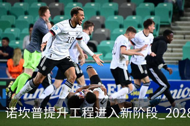 诺坎普提升工程进入新阶段 2028年将实现超10万观众容纳